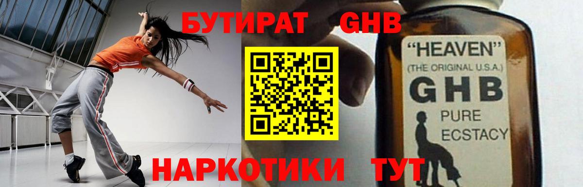 Бутират GHB Реж